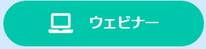 ウェビナーアイコン ウェビナーアイコン