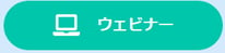 ウェビナーアイコン